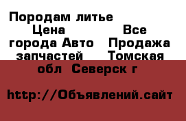 Породам литье R15 4-100 › Цена ­ 10 000 - Все города Авто » Продажа запчастей   . Томская обл.,Северск г.